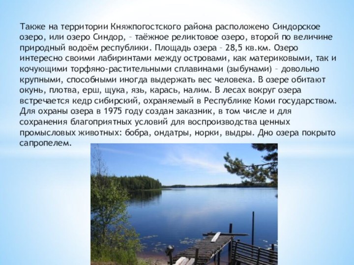 Также на территории Княжпогостского района расположено Синдорское озеро, или озеро Синдор, –