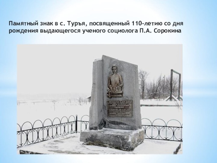 Памятный знак в с. Туръя, посвященный 110-летию со дня рождения выдающегося ученого социолога П.А. Сорокина