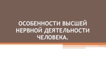 Презентация по биологии на тему Высшая нервная деятельность(9 кл.)