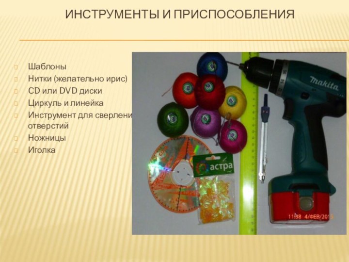 инструменты и приспособления ШаблоныНитки (желательно ирис)CD или DVD дискиЦиркуль и