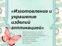 Презентация по технологии Изготовление и украшение изделий аппликацией (5 класс)