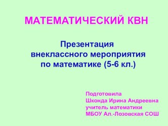 Презентация:  Математический КВН. Внеклассное мероприятие для 5-6 классов.