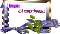 я гражданин 4 класс