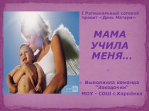 Презентация к Дню матери