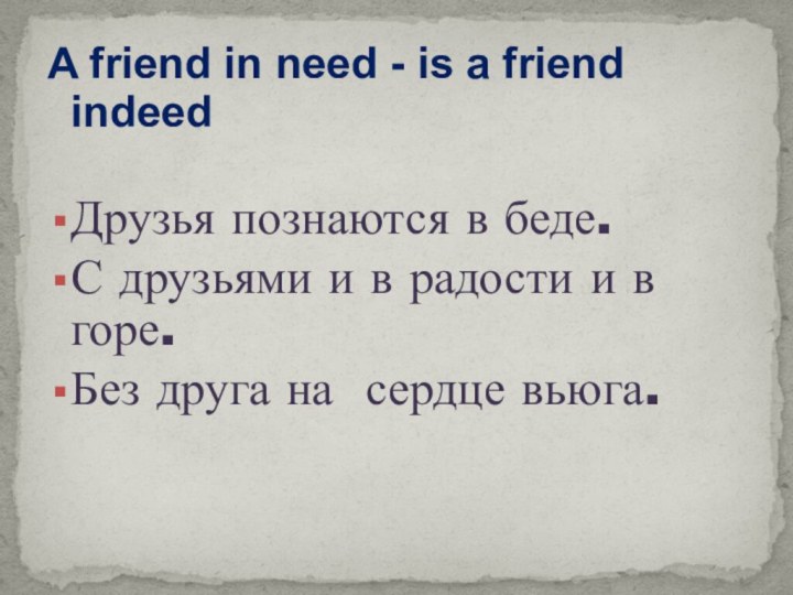 A friend in need - is a friend indeedДрузья познаются в