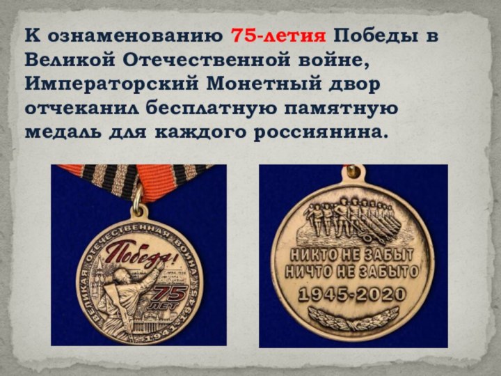 К ознаменованию 75-летия Победы в Великой Отечественной войне, Императорский Монетный двор