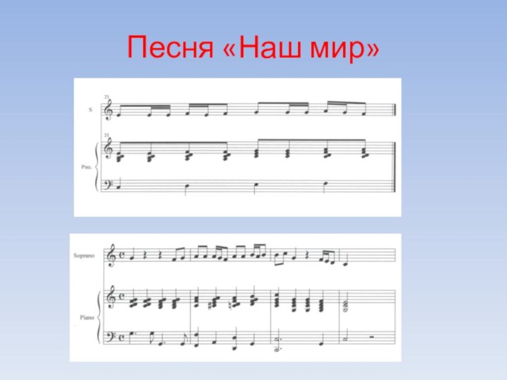 Песня «Наш мир»