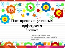 Презентация по русскому языку на тему Повторение изученных орфограмм 3 класс