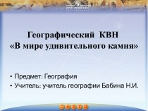 Географический КВН В мире удивительного камня