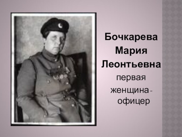 БочкареваМарияЛеонтьевна первая женщина-офицер