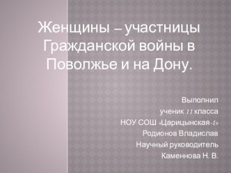 Женщины – участницы Гражданской войны в Поволжье и на Дону.