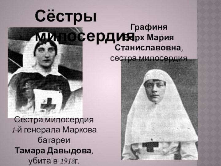 Сестра милосердия 1-й генерала Маркова батареи Тамара Давыдова, убита в 1918г.Графиня Борх Мария Станиславовна,сестра милосердияСёстры милосердия