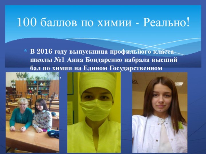 В 2016 году выпускница профильного класса школы №1 Анна Бондаренко набрала высший