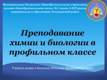 Применение различных форм и современных технологий на уроках биологии и химии в профильном классе