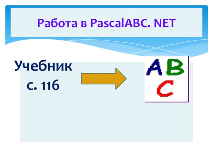 Работа в PascalABС. NETУчебникс. 116