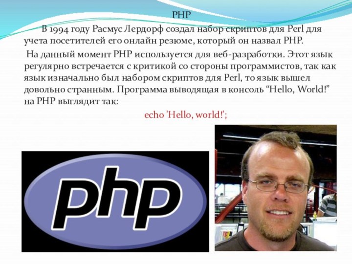 PHP	 В 1994 году Расмус Лердорф создал набор скриптов для Perl для