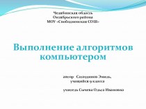 Презентация к уроку по теме выполнение алгоритмов компьютером (9 класс)