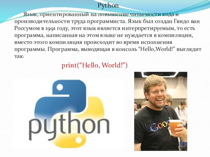 Python	Язык, ориентированный на повышение читаемости кода и производительности труда программиста. Язык