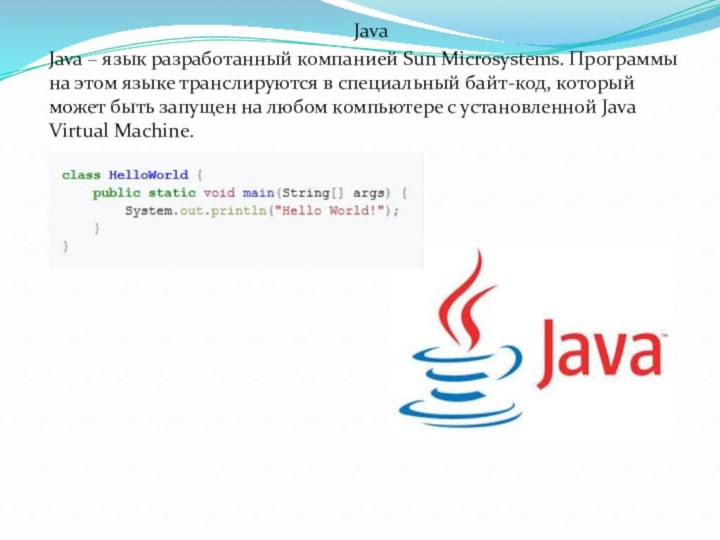 JavaJava – язык разработанный компанией Sun Microsystems. Программы на этом языке транслируются