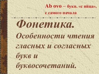 Презентация и задания для рубежного контроля по теме Фонетика (ОП.01 Основы латинского языка с медицинской терминологией)