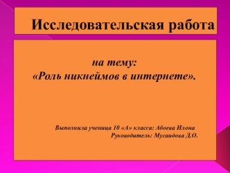 Презентация к проектной работе на тему Роль никнеймов в интернете