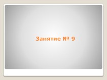 Презентация занятия кружка Умники и умницы. 1 класс. Занятие №9