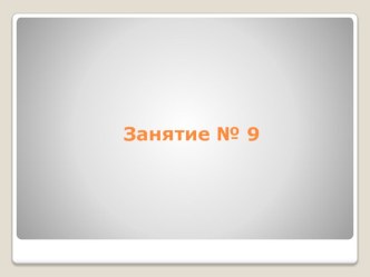 Презентация занятия кружка Умники и умницы. 1 класс. Занятие №9