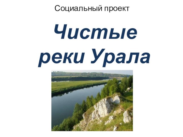 Социальный проект Чистые реки Урала