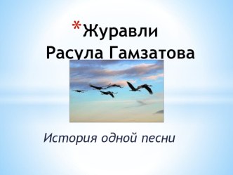 Расул Гамзатов Журавли