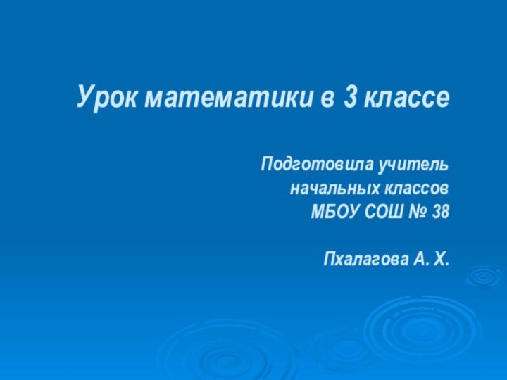 Урок математики в 3 классе  Подготовила учитель  начальных классов