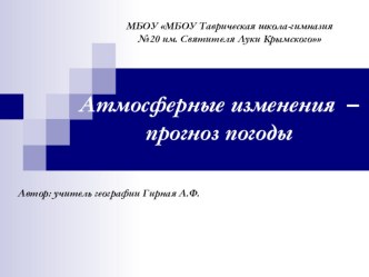 Презентация Атмосферные изменения прогноз погоды