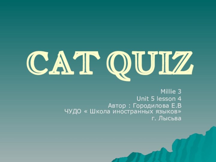 CAT QUIZ Millie 3Unit 5 lesson 4Автор : Городилова Е.В ЧУДО «