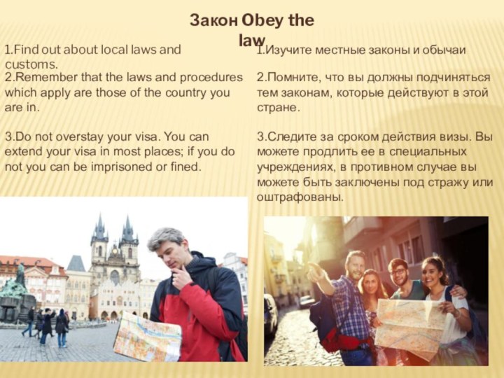 Закон Obey the law  1.Find out about local laws and customs.1.Изучите местные законы и обычаи