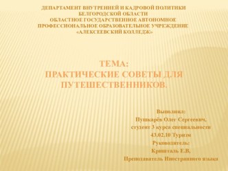 Презентация Практические советы для путешественников (русский/английский)