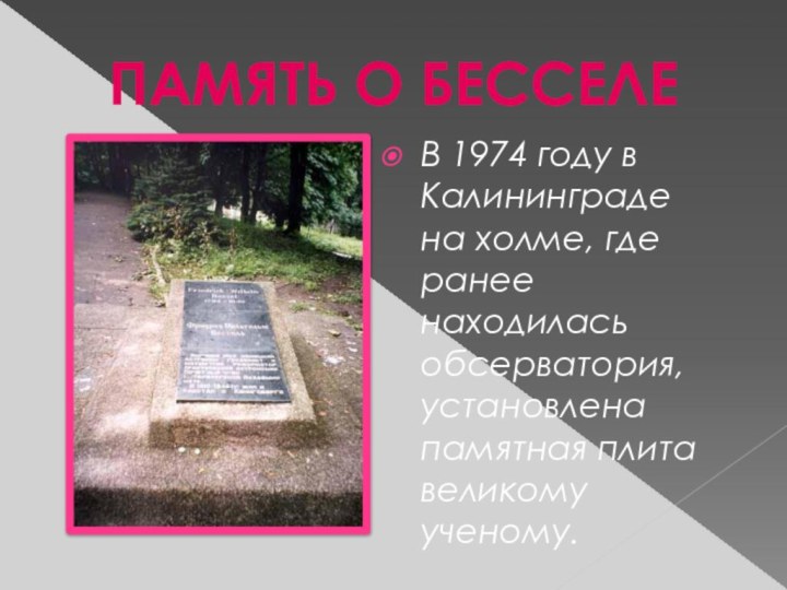 ПАМЯТЬ О БЕССЕЛЕВ 1974 году в Калининграде на холме, где ранее
