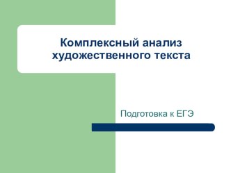 Презентация к уроку русского языка в 11 классе  Подготовка к сочинению