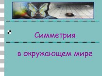 Презентация по математике на тему Симметрия в окружающем мире