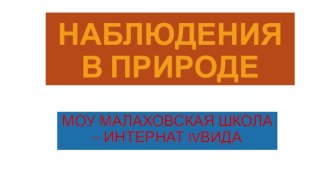 Презентация, Наблюдение в природе, Фотоохота