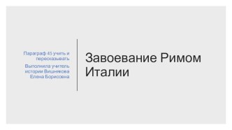 Презентация по истории Древнего мира Завоевание Римом Италии