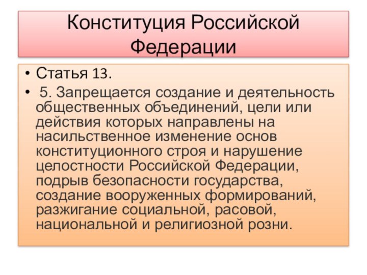 Конституция Российской ФедерацииСтатья 13. 5. Запрещается создание и деятельность общественных объединений,