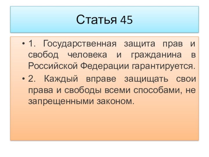 Статья 451. Государственная защита прав и свобод человека и гражданина в Российской