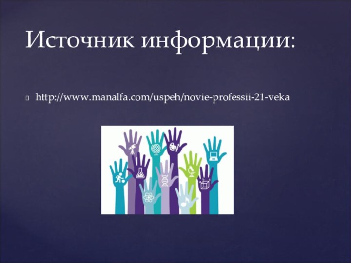 http://www.manalfa.com/uspeh/novie-professii-21-vekaИсточник информации: