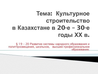 Презентация  Культурное строительство в Казахстане в 20-30-ые годы ХХ века