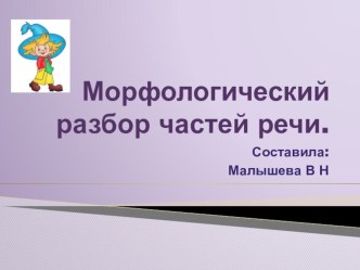 Презентация по русскому языку.Тема:Морфологический разбор частей речи.