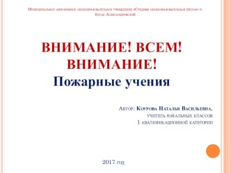 пожарной безопасности Внимание! Всем!Внимание!, начальная школа