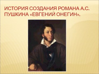 Презентация по литературе на тему История создания романа Евгений Онегин (9 класс)