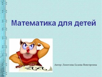 Презентация по математике: Число и цифра 5.