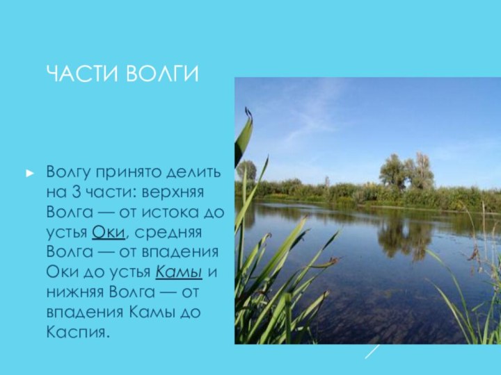 ЧАСТИ ВОЛГИВолгу принято делить на 3 части: верхняя Волга — от истока до