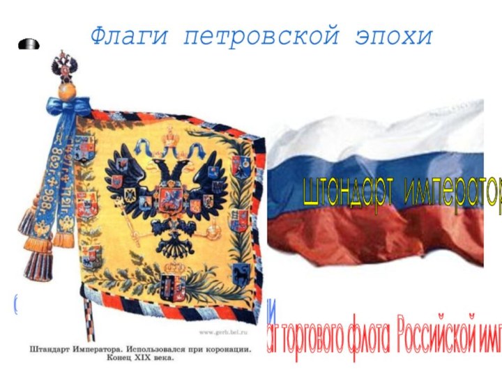 Флаг военного флота Российской империи Флаг торгового флота Российской империи Флаги петровской эпохи штандарт императора