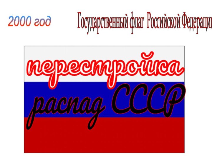 2000 год Государственный флаг Российской Федерации перестройка распад СССР
